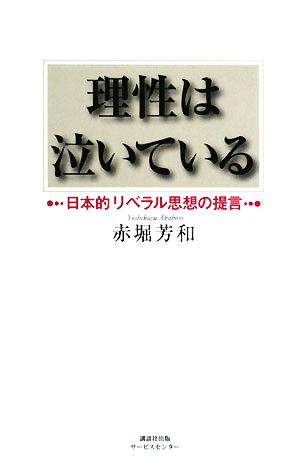 理性は泣いている 日本的リベラル思想の提言