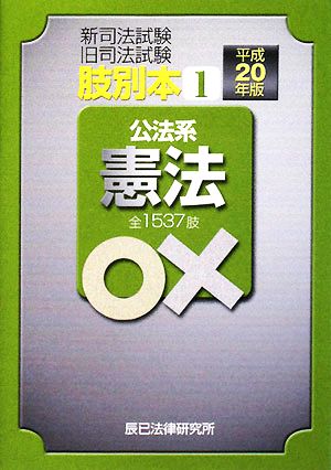 肢別本 平成20年版(1) 新司法試験 旧司法試験 公法系 憲法