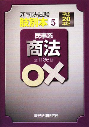 肢別本 平成20年版(5) 新司法試験 民事系 商法