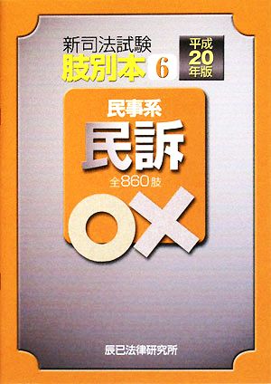 肢別本 平成20年版(6) 新司法試験 民事系 民訴