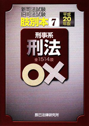 肢別本 平成20年版(7) 新司法試験 旧司法試験 刑事系 刑法