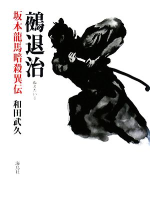 鵺退治 坂本龍馬暗殺異伝