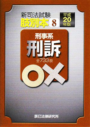 肢別本 平成20年版(8) 新司法試験 刑事系 刑訴