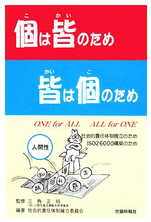 個は皆のため皆は個のため 社会的責任体制確立のため ISO26000構築のため