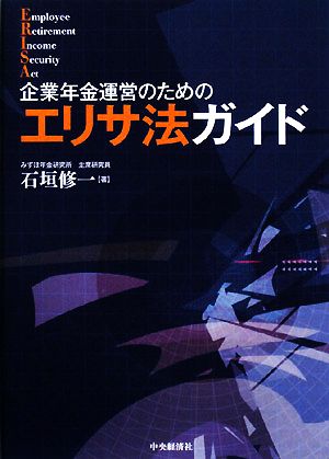 企業年金運営のためのエリサ法ガイド