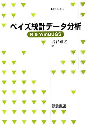 ベイズ統計データ分析R & WinBUGS統計ライブラリー