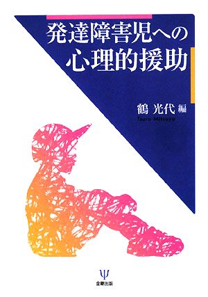 発達障害児への心理的援助