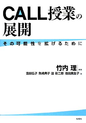 CALL授業の展開その可能性を拡げるために