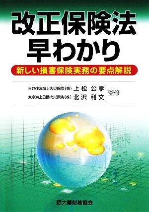 改正保険法早わかり 新しい損害保険実務の要点解説