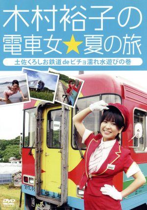 木村裕子の電車女☆夏の旅～土佐くろしお鉄道deビチョ濡れ水遊びの巻～