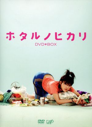 ホタルノヒカリ DVD-BOX