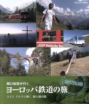 関口知宏が行くヨーロッパ鉄道の旅 スイス アルプス輝く緑と湖の国(Blu 