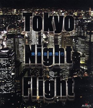 Tokyo Night Flight～東京夜景飛行(Blu-ray Disc)