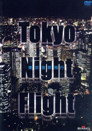 Tokyo Night Flight～東京夜景飛行