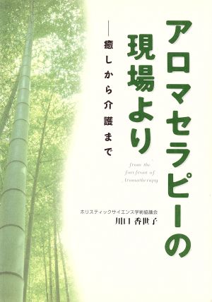 アロマセラピーの現場より-癒しから介護まで