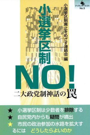 小選挙区制NO！ 二大政党制神話の罠