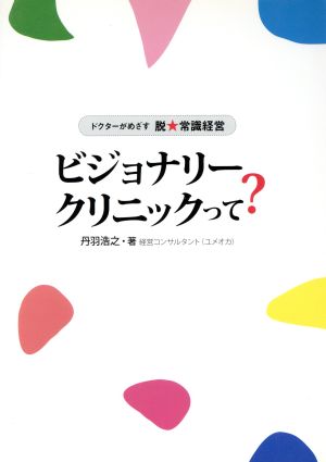 ビジョナリークリニックって？ ドクターが