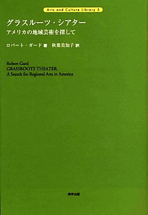 グラスルーツ・シアター アメリカの地域芸術を探して Arts and Culture Library5