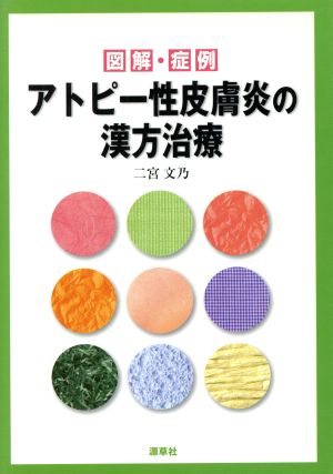 図解・症例 アトピー性皮膚炎の漢方治療