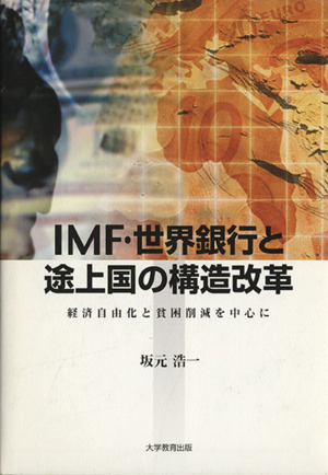 IMF・世界銀行と途上国の構造改革