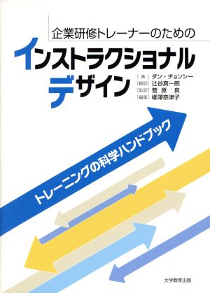 企業研修トレーナーのためのインストラクショナルデザイン トレーニングの科学ハンドブック