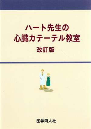 ハート先生の心臓カテーテル教室 改訂版