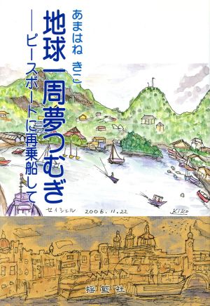 地球一周夢つむぎ-ピースボートに再乗船して