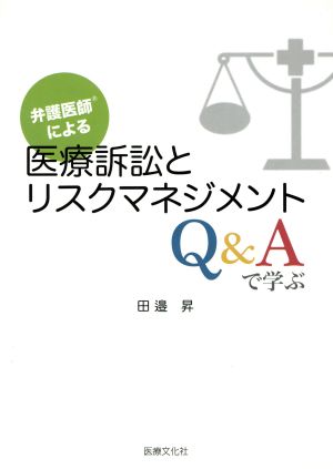 弁護医師による医療訴訟とリスクマネジメン