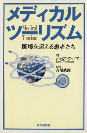 メディカルツーリズム 国境を超える患者たち