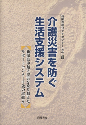 介護災害を防ぐ生活支援システム