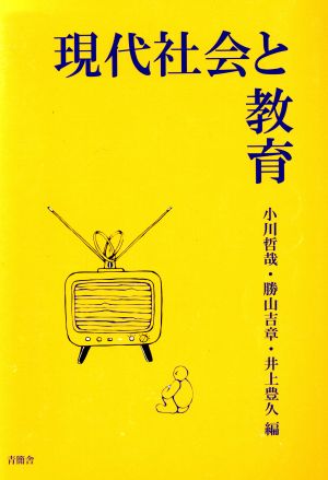 現代社会と教育