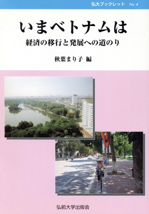 いまベトナムは 経済の移行と発展への道のり