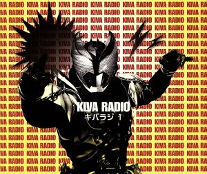 仮面ライダーキバ Web RADIO「キバラジ」1