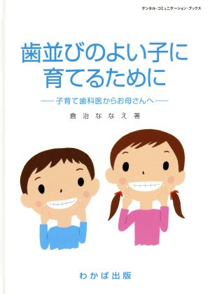 歯並びのよい子に育てるために