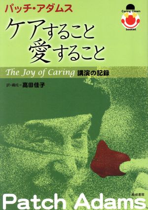 ケアすること愛すること The Joy of Caring講演の記録