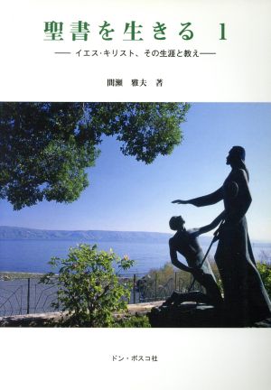 聖書を生きる 改訂版 イエス・キリスト、その生涯と教え