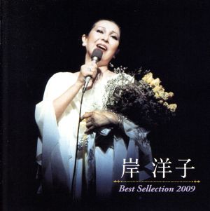 岸洋子 Best Selection 2009