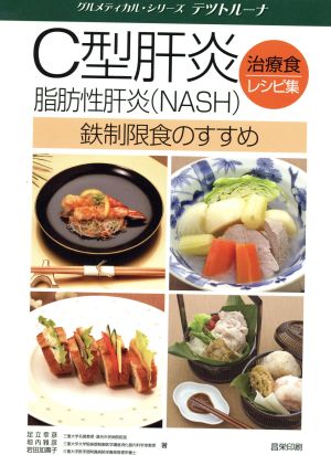 C型肝炎治療食レシピ集 脂肪性肝炎(NASH)