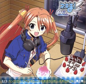 ネギま!? DJCD「カンダさん☆アイぽんのネギまほラジお ネギら部」第一巻