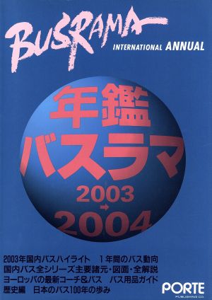 年鑑バスラマ(2003-2004)