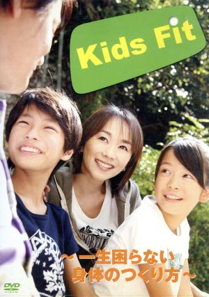 Kids Fit～一生困らない身体のつくり方