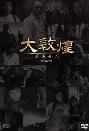 大敦煌 DVD-BOX2