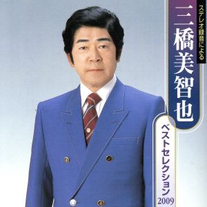 三橋美智也 ベストセレクション 2009