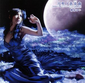 月聖ノ蒼炎曲(初回限定盤)(DVD付)