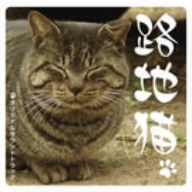 路地猫 オリジナルサウンドトラック