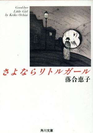 さよならリトルガール 角川文庫