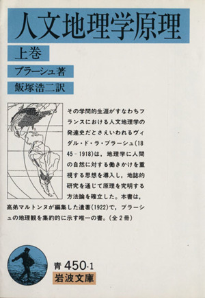 人文地理学原理(上) 岩波文庫青450-1