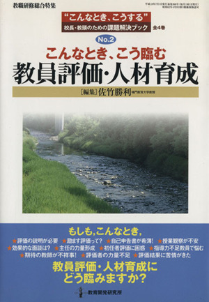 こんなとき、こう臨む 教員評価・人材育成 “こんなとき、こうする