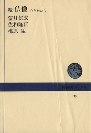 続 仏像 心とかたち NHKブックス30 中古本・書籍 | ブックオフ公式