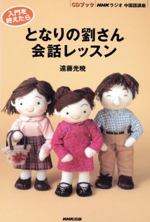 入門を終えたらとなりの劉さん会話レッスン CDブック NHKラジオ 中国語講座